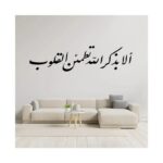 هوم جاليري الا بذكر الله تطمئن القلوب ملصق حائط ستيكر 120x30 cm أسود